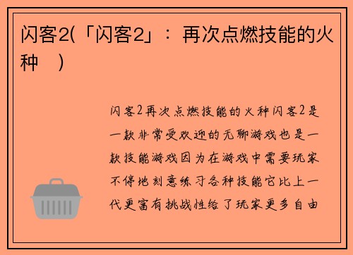 闪客2(「闪客2」：再次点燃技能的火种　)